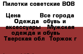 Пилотки советские ВОВ › Цена ­ 150 - Все города Одежда, обувь и аксессуары » Мужская одежда и обувь   . Тверская обл.,Торжок г.